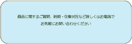 角丸四角形: 商品に関するご質問、納期・在庫状況など詳しくはお電話でお気軽にお問い合わせください